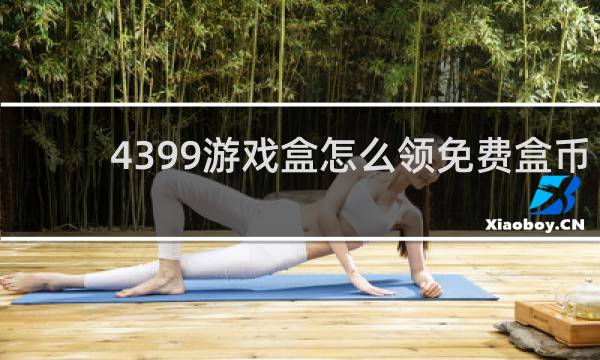 4399游戏盒怎么领免费盒币