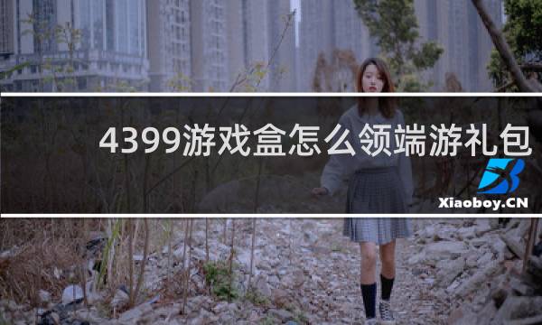 4399游戏盒怎么领端游礼包