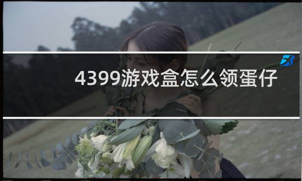 4399游戏盒怎么领蛋仔