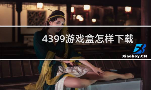 4399游戏盒怎样下载