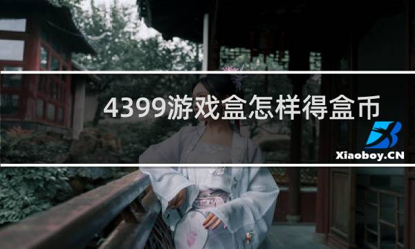 4399游戏盒怎样得盒币