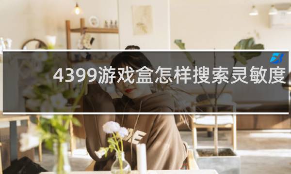4399游戏盒怎样搜索灵敏度