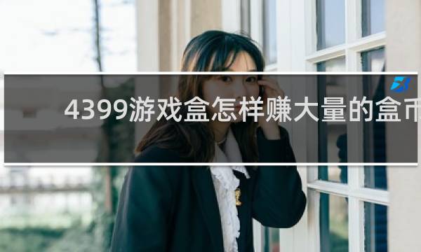 4399游戏盒怎样赚大量的盒币