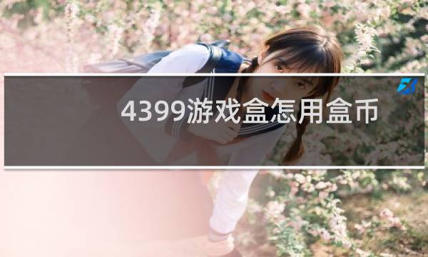4399游戏盒怎用盒币