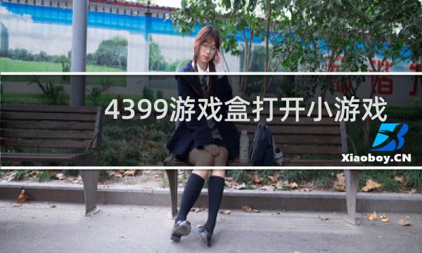 4399游戏盒打开小游戏