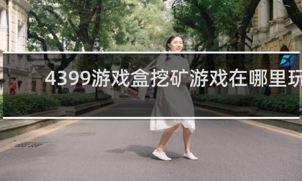 4399游戏盒挖矿游戏在哪里玩