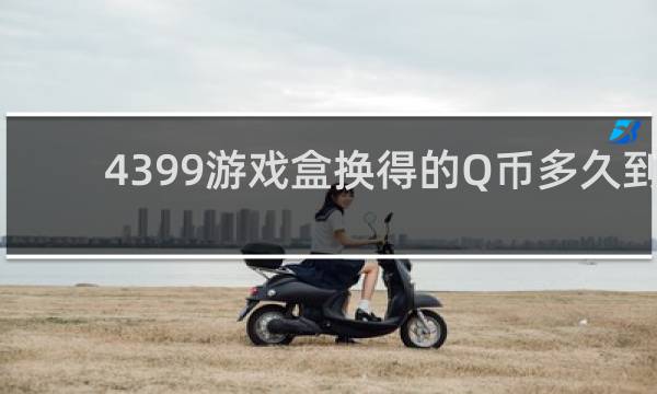 4399游戏盒换得的Q币多久到