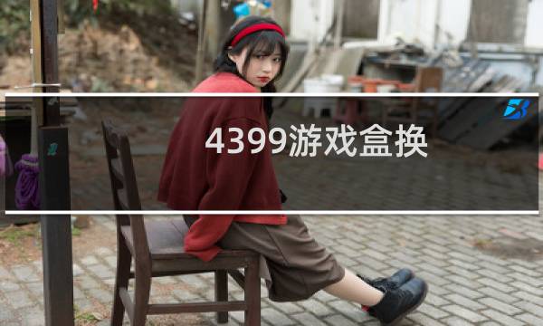 4399游戏盒换