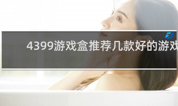 4399游戏盒推荐几款好的游戏