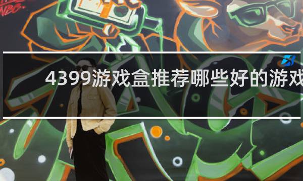 4399游戏盒推荐哪些好的游戏