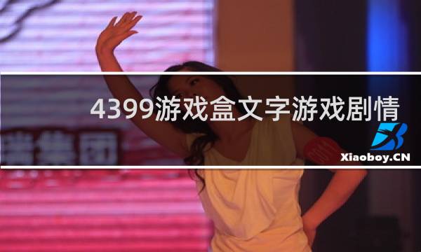 4399游戏盒文字游戏剧情