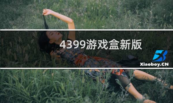 4399游戏盒新版
