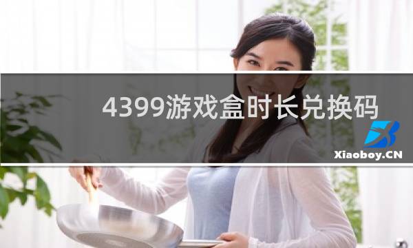 4399游戏盒时长兑换码