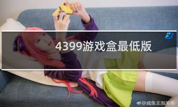 4399游戏盒最低版
