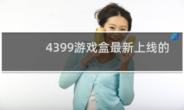 4399游戏盒最新上线的