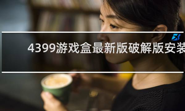 4399游戏盒最新版破解版安装