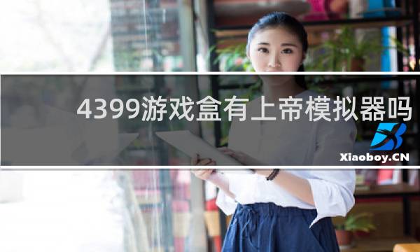 4399游戏盒有上帝模拟器吗