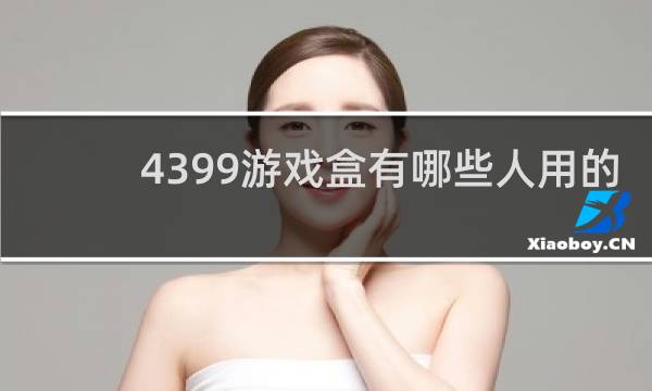4399游戏盒有哪些人用的