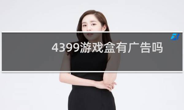 4399游戏盒有广告吗