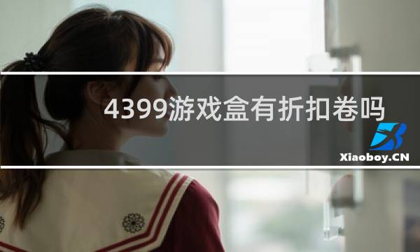 4399游戏盒有折扣卷吗