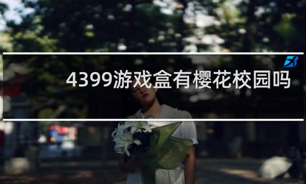 4399游戏盒有樱花校园吗