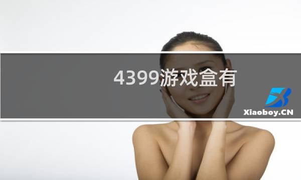 4399游戏盒有
