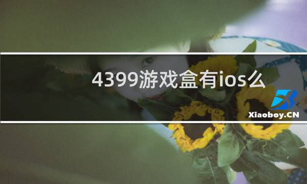 4399游戏盒有ios么