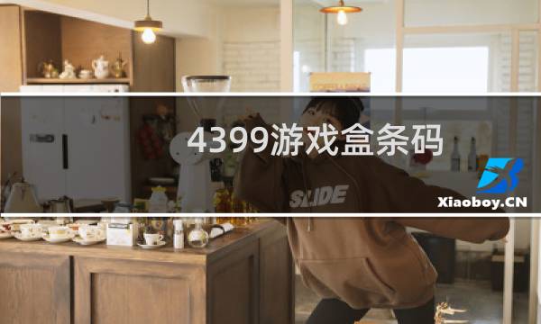 4399游戏盒条码