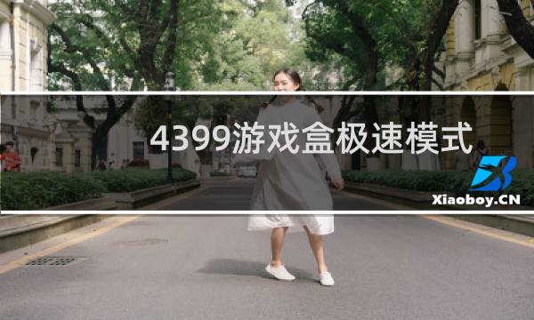 4399游戏盒极速模式