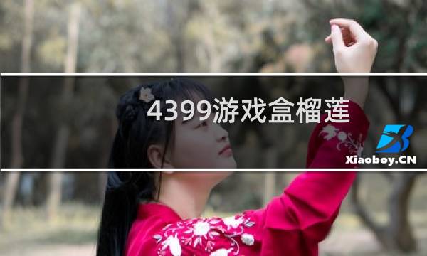 4399游戏盒榴莲