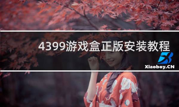 4399游戏盒正版安装教程