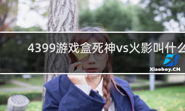 4399游戏盒死神vs火影叫什么