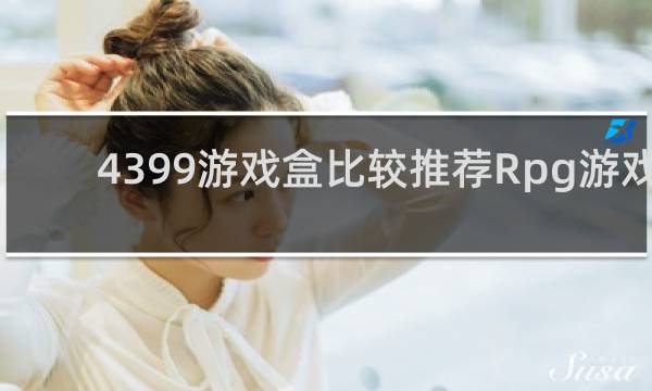 4399游戏盒比较推荐Rpg游戏