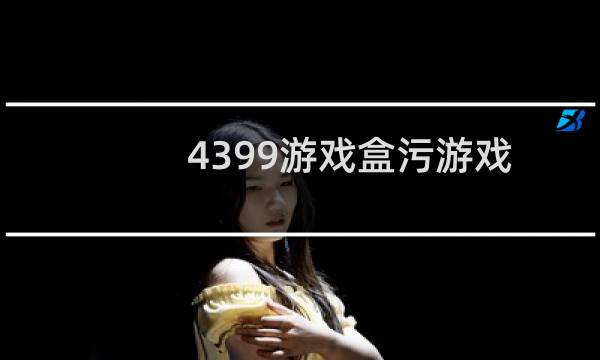 4399游戏盒污游戏