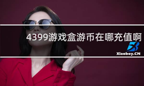 4399游戏盒游币在哪充值啊