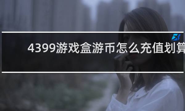 4399游戏盒游币怎么充值划算