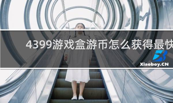 4399游戏盒游币怎么获得最快