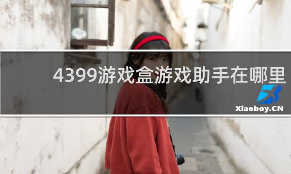 4399游戏盒游戏助手在哪里