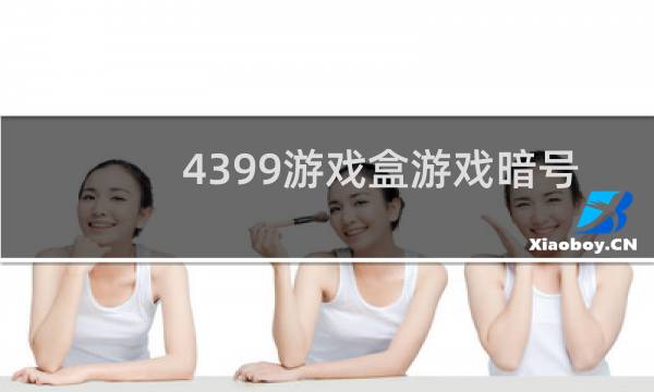 4399游戏盒游戏暗号