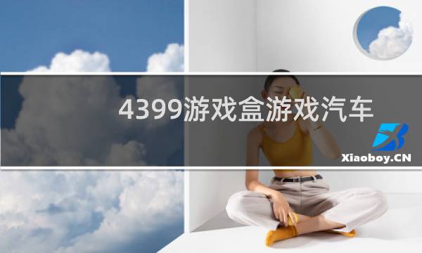 4399游戏盒游戏汽车