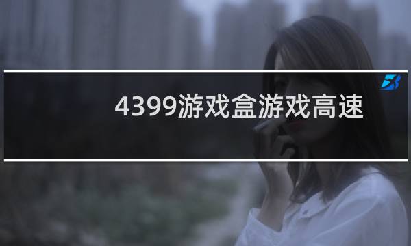 4399游戏盒游戏高速