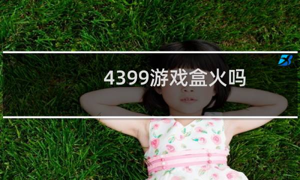 4399游戏盒火吗