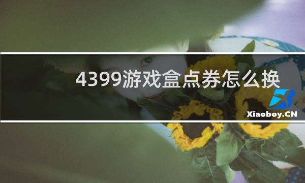 4399游戏盒点券怎么换