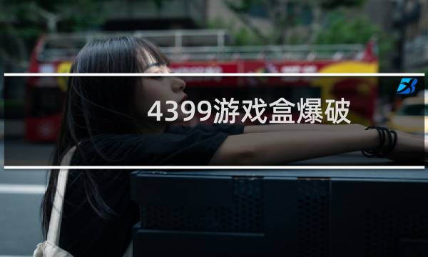 4399游戏盒爆破