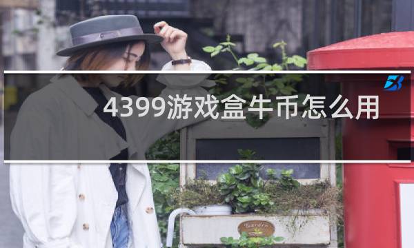 4399游戏盒牛币怎么用