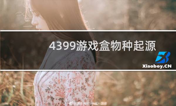 4399游戏盒物种起源