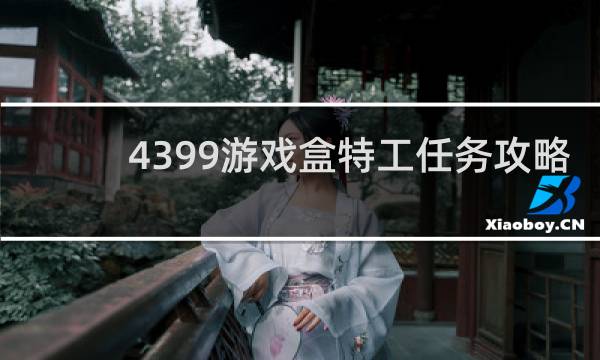 4399游戏盒特工任务攻略