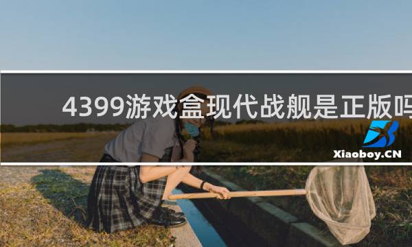 4399游戏盒现代战舰是正版吗