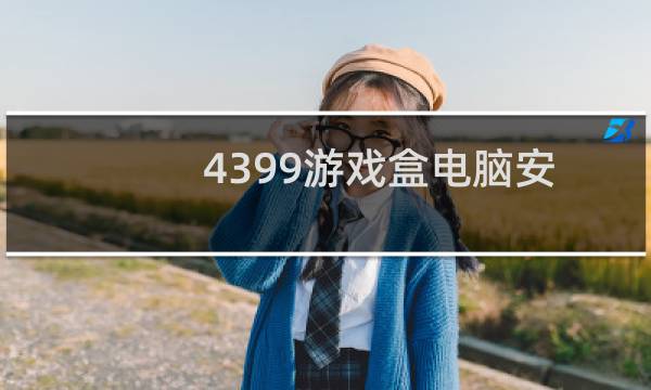 4399游戏盒电脑安