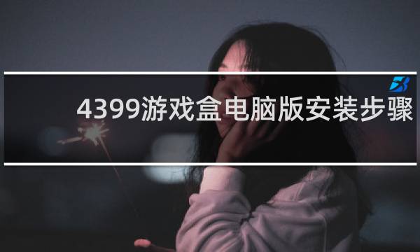 4399游戏盒电脑版安装步骤